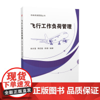 飞行工作负荷管理 姚永强 机组资源管理丛书