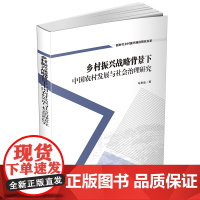 乡村振兴战略背景下中国农村发展与社会治理研究9787550459786西南财经大学出版社正版自营