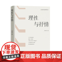 江苏青年批评家文丛 理性与抒情 本书是青年批评家沈杏培教授近年来中国现当代文学研究的成果汇集