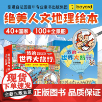 我的世界大旅行全8册儿童科普绘本6-9岁视觉大发现绝美人文地理绘本融合地理历史自然艺术的世界探索之旅趣味寻找游戏书