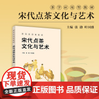 宋代点茶文化与艺术 张渤,叶国盛主编 复旦大学出版社 茶学应用型教材 茶文化茶叶文化中国宋代茶文化教材