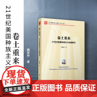 卷土重来:21世纪美国种族主义回潮研究 潘亚玲著 复旦大学出版社 21世纪的美国与世界