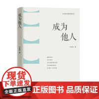 江苏青年批评家文丛 成为他人 李章斌著 分为三辑:论“九叶诗人”、论新诗的“音乐性”