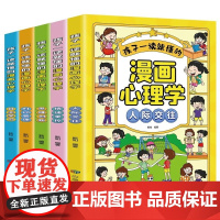 孩子一读就懂的漫画心理学[全套5册]正版社交力自信自控力培养儿童绘本情绪管控人际交往小学生心里自助书时间自我管理趣味漫画