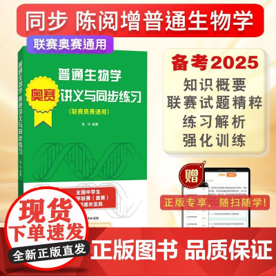 中学生生物联赛奥赛辅导试题及详解吴相钰陈阅增普通生物学奥赛讲义与同步练习生物类专升本,本科辅导,考研冲刺参考书