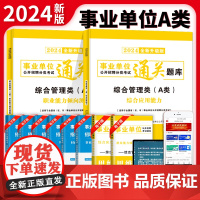 2024事业单位综合管理A类通关题库2册套装:职业能力倾向测验+综合应用能力