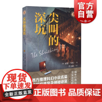 尖叫的深坑 域外故事会科幻小说系列[澳]亚瑟·里斯上海文艺出版社