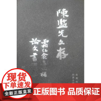 陈监先文存(共2册)(精)