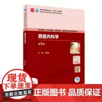 西医内科学(第5版) 9787117349789 2024年1月学历教材