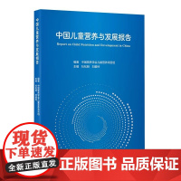 [出版社]中国儿童营养与发展报告/9787565925337/100/72/ 杜松明 刘爱玲 北京大学医学出版社