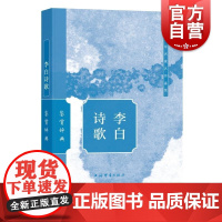 李白诗歌鉴赏辞典 上海辞书出版社文学鉴赏辞典编纂中心上海辞书出版社