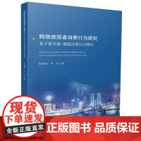 购物旅游者消费行为研究:基于霍华德—谢思消费行为理论 9787577203355