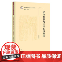 宋诗典范与日本五山汉诗(域外汉籍研究丛书第四辑) 曹逸梅著 中华书局