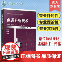 色谱分析技术 王炳强 第二版 薄层色谱技术 柱色谱技术 气相色谱技术 高效液相色谱技术 高职高专院校分析检验技术等专业应