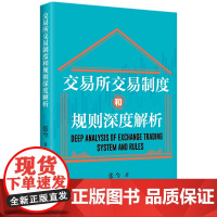 交易所交易制度和规则深度解析 适用于金融新手和希望巩固基础的投资者的实用知识指南