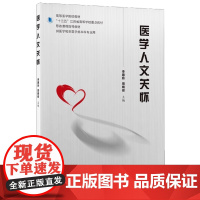 [出版社]医学人文关怀/9787565925184/50/72/ 李惠玲 周晓俊 北京大学医学出版社