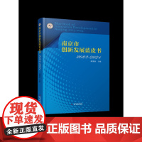 南京市创新发展蓝皮书.2023—2024