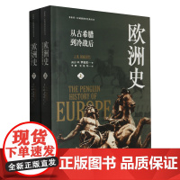 [正版]欧洲史(从古希腊到冷战后上下)/看世界区域国别史经典丛书 (英)J.M.罗伯茨 东方出版中心 978754732