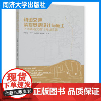 轨道交通装修安装设计与施工——上海轨道交通18号线实践 毕湘利 同济大学出版社