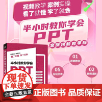 半小时教你学会PPT(案例视频教学版)