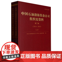 中国石油渤海装备组织史资料.第二卷.2014-2018