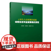 云南九大高原湖泊流域绿色生态农业发展模式研究