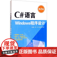 C#语言Windows程序设计 第2版 于国防,李剑,张玉杰 编 程序设计(新)专业科技 正版图书籍 清华大学出版社