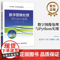 店 数字图像处理与Python实现 数字图像处理技术的发展现状和基础知识介绍书籍 数字图像处理基础及Python图像处理