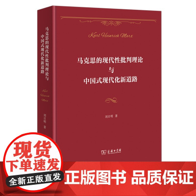 正版 马克思的现代性批判理论与中国式现代化新道路 刘日明 著 商务印书馆