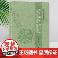 中古阳声韵韵尾在现代汉语方言中的读音类型 张燕芬 著 商务印书馆