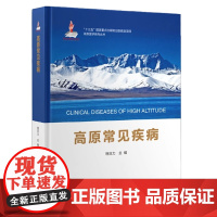 [出版社]高原常见疾病/9787565924712/350/72/ 格日力 北京大学医学出版社