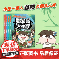 小品一家人爆笑漫画之数字岛大生存(全4册)(首部长篇真人秀,看小品和朋友们自救,对抗神秘力量除了逃出生天,更要拯救公主)