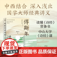 正版丨傅斯年讲诗经 傅斯年著 国学大师古典诗词讲义 读懂诗经的常备书 近现代研究诗经的重要文献 中国古诗词文学研究