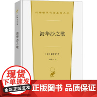 海华沙之歌 (美)朗费罗 著 王科一 译 世界名著文学 正版图书籍 商务印书馆