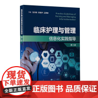 [出版社]临床护理与管理信息化实践指导(第2版)/9787565924385/80/72/张洪君 李葆华 王攀 北京大学