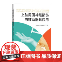 上肢周围神经损伤与辅助器具应用 中国残疾人辅助器具中心主编临床康复训练辅助器具医疗器械