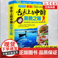 舌尖上的中国美食之旅2023新版 旅游攻略美食向导交通旅游地图与美食文化完美结合 风景名胜旅游攻略地图册 美食旅游攻略地