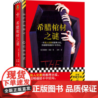 希腊棺材之谜 载入史册的推理小说 越聪明越猜不中结局 埃勒里·奎因 百里译 悬疑烧脑谜案神反转