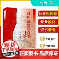 对外汉语教育学引论 刘珣著北外汉语 教育硕士考研参考书 对外汉语考研教材 可搭对外汉语教学201例 第二语言教师培训