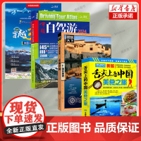 [4册]舌尖上的中国美食之旅+中国自驾游地图集2024+走遍中国+穿越318国道 地图自驾游 交通美食风景名胜地图册 中