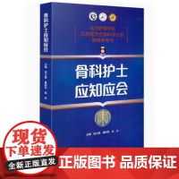 [出版社]骨科护士应知应会/9787565917820/55/72/ 高小雁 秦柳花 高远 北京大学医学出版社