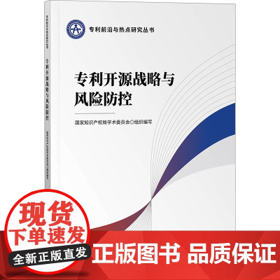 专利开源战略与风险防控 国家知识产权局学术委员会 编 法学理论社科 正版图书籍 知识产权出版社