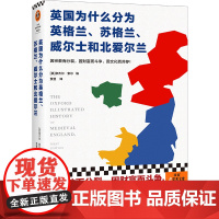 英国为什么分为英格兰、苏格兰、威尔士和北爱尔兰 奈杰尔·索尔编 贾慧译 历史社科 世界史 中世纪史 英格兰 苏格兰读客