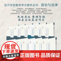 套装13册 近代名家散佚学术著作丛刊·政治与法律