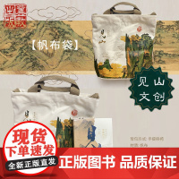 见山:穿越中国画的笔墨时空 见山文创帆布袋 手提斜挎磁吸搭扣帆布袋中国山水画帆布袋 河北教育出版社