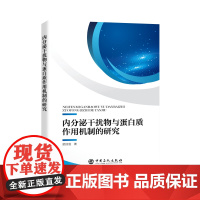 内分泌干扰物与蛋白质作用机制的研究