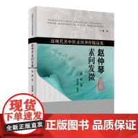 赵仲琴素问发微 赵寿康 人民卫生出版社 内经 黄帝内经 将中医经典与临床相结合 四气调神大论 生气通天论 金匮真言论 中