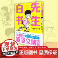 [正版]先生白书 味野久仁和著 漫画《幽游白书》《猎人》作者富坚义博有趣的日常纪实 日本幽默动漫小说书浙美