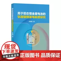 用于固态锂金属电池的钛酸镧锂基电解质研究