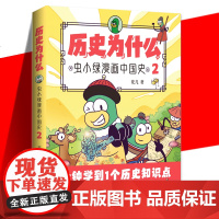 正版 虫小绿漫画中国史2 历史为什么系列 视频博主花儿历史漫画作品 1分钟学到1个历史知识点科普课外书籍 全彩漫画